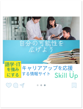 スキルアップサイトの情報サイトのバナー