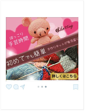 編み物作品の写真の載った手芸キットのバナー画像